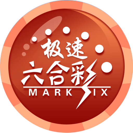 极速六合